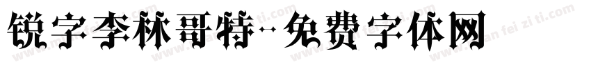 锐字李林哥特字体转换