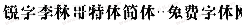 锐字李林哥特体简体字体转换