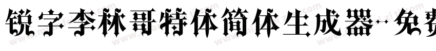 锐字李林哥特体简体生成器字体转换