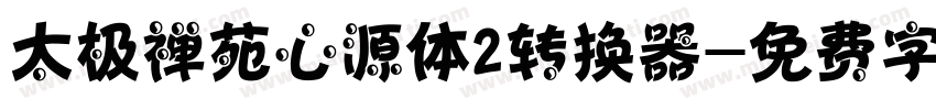 太极禅苑心源体2转换器字体转换