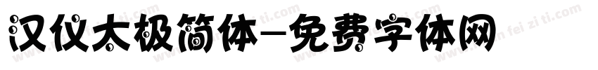 汉仪太极简体字体转换