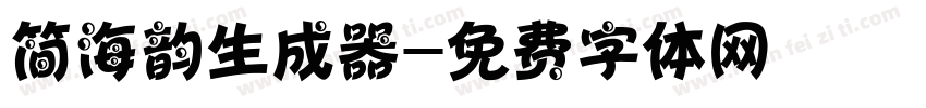 简海韵生成器字体转换