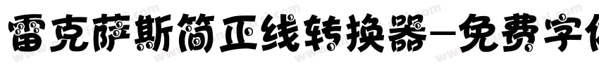 雷克萨斯简正线转换器字体转换