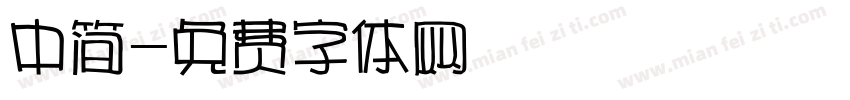 中简字体转换