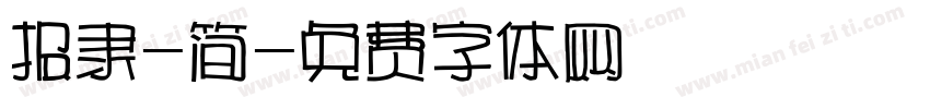 报隶-简字体转换