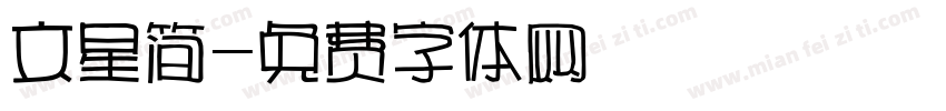 文星简字体转换