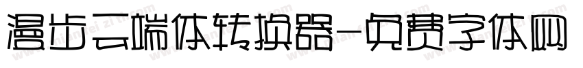 漫步云端体转换器字体转换