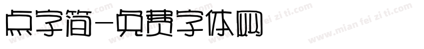 点字简字体转换