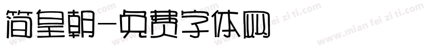 简皇朝字体转换