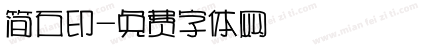 简石印字体转换