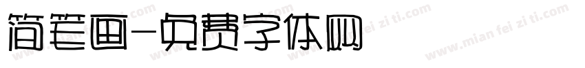 简笔画字体转换