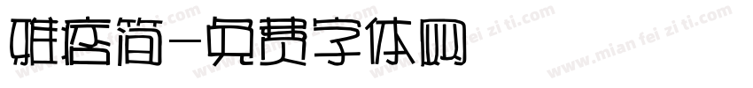 雅痞简字体转换