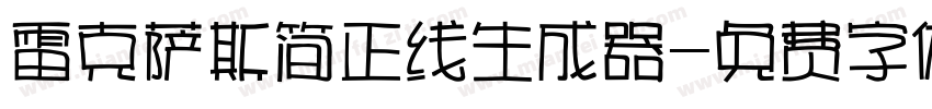 雷克萨斯简正线生成器字体转换