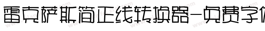 雷克萨斯简正线转换器字体转换