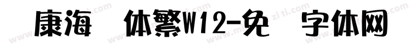 华康海报体繁W12字体转换