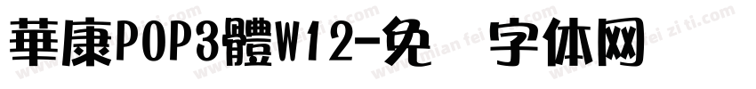 華康POP3體W12字体转换