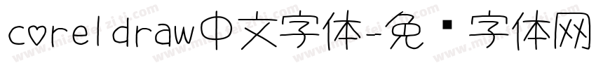 coreldraw中文字体字体转换