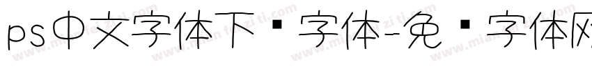 ps中文字体下载字体字体转换