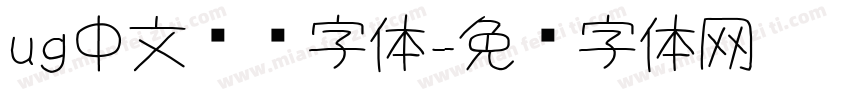 ug中文单线字体字体转换