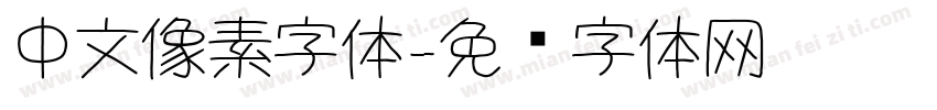 中文像素字体字体转换