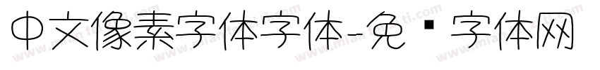 中文像素字体字体字体转换