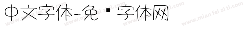 中文字体字体转换