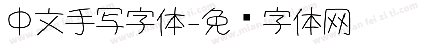 中文手写字体字体转换