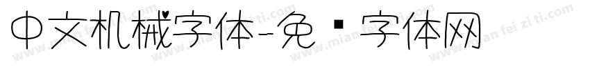 中文机械字体字体转换