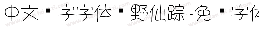 中文汉字字体绿野仙踪字体转换