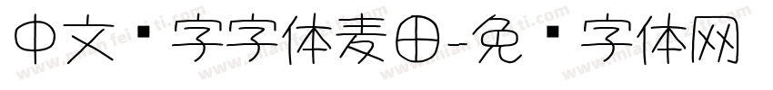 中文汉字字体麦田字体转换