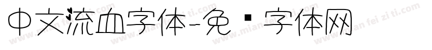 中文流血字体字体转换