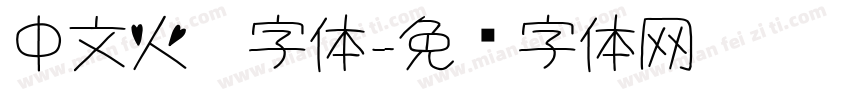 中文火焰字体字体转换