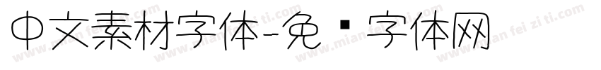 中文素材字体字体转换