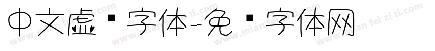 中文虚线字体字体转换