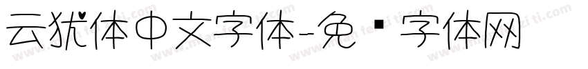 云犹体中文字体字体转换