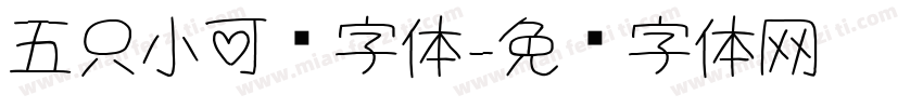 五只小可爱字体字体转换