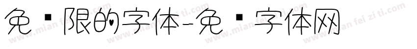 免权限的字体字体转换