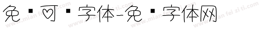 免费可爱字体字体转换