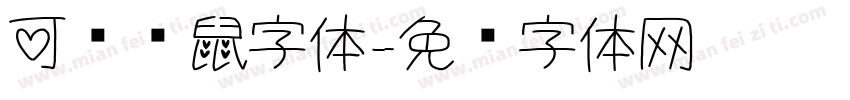 可爱仓鼠字体字体转换