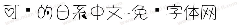 可爱的日系中文字体转换