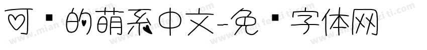 可爱的萌系中文字体转换