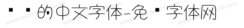 圆润的中文字体字体转换