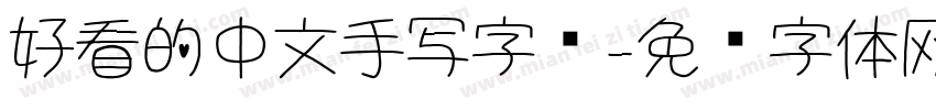 好看的中文手写字库字体转换