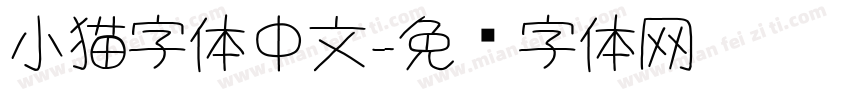 小猫字体中文字体转换