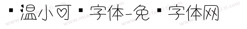 帅温小可爱字体字体转换