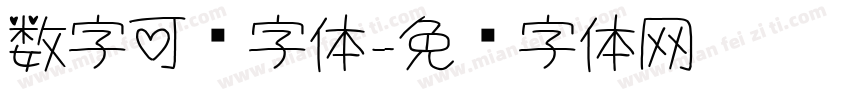 数字可爱字体字体转换