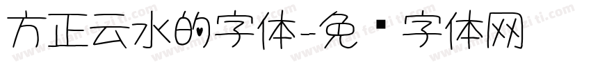 方正云水的字体字体转换