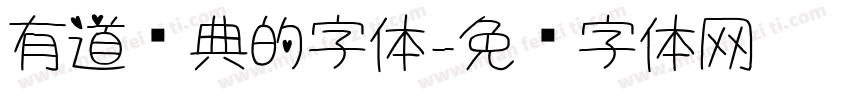 有道词典的字体字体转换