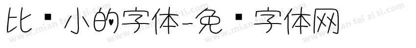 比较小的字体字体转换