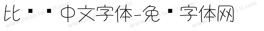 比较细中文字体字体转换